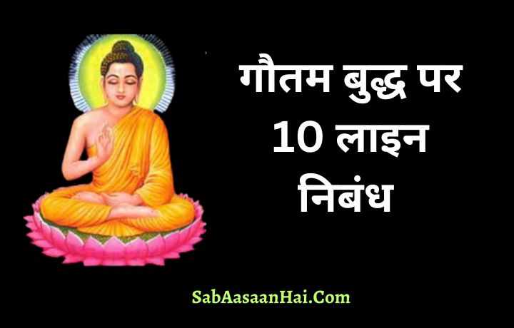 10 Lines on Gautam Buddha In Hindi