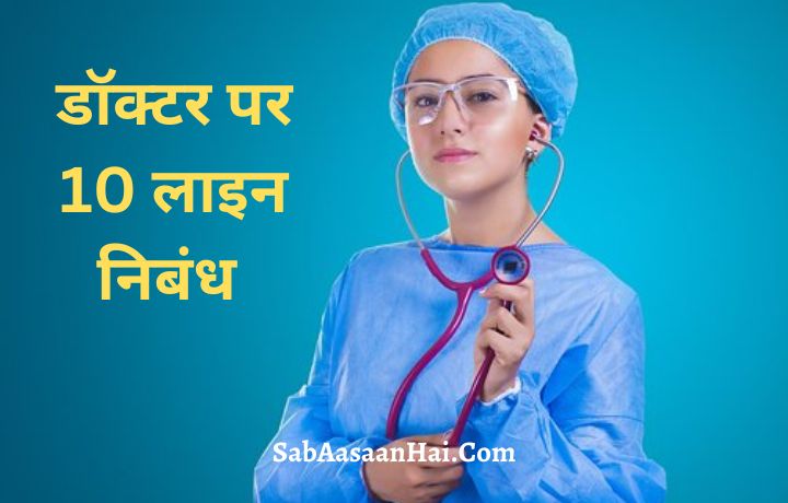 10 Lines on Doctor in hindi