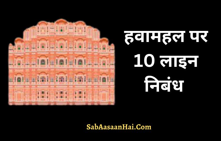 10 Lines On Hawa Mahal