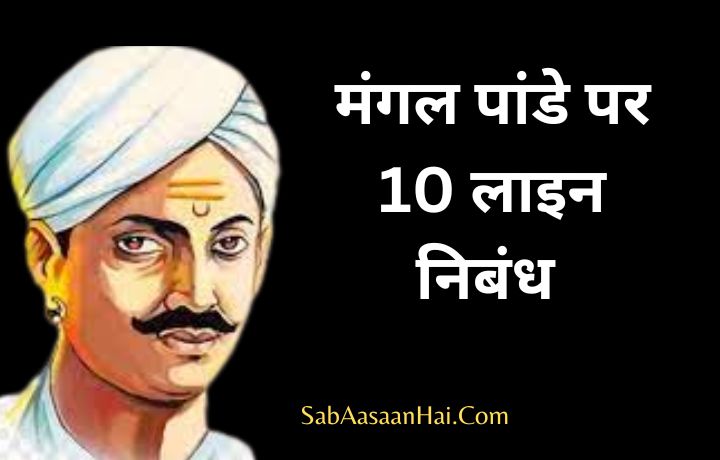 10 Lines on Mangal Pandey In Hindi