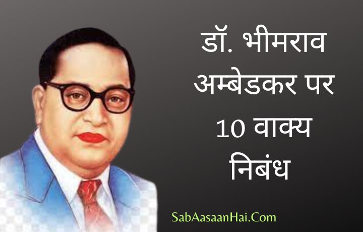 10 Lines on Dr. B. R. Ambedkar