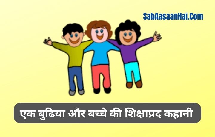Story For Kids In Hindi with Moral