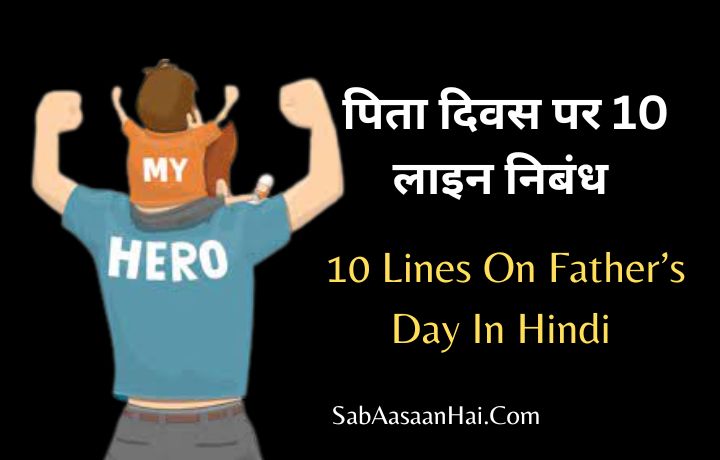 10 Lines On Father’s Day In Hindi