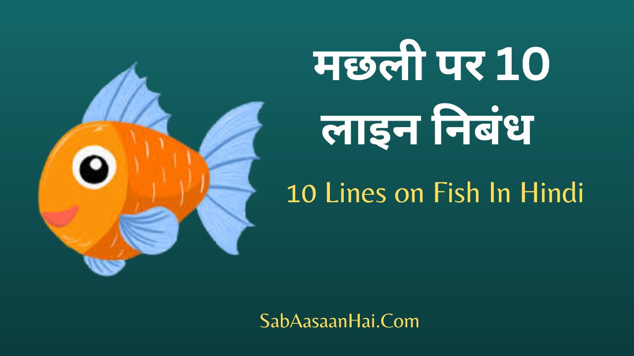 मछली पर 10 लाइन निबंध | 10 Lines On Fish In Hindi