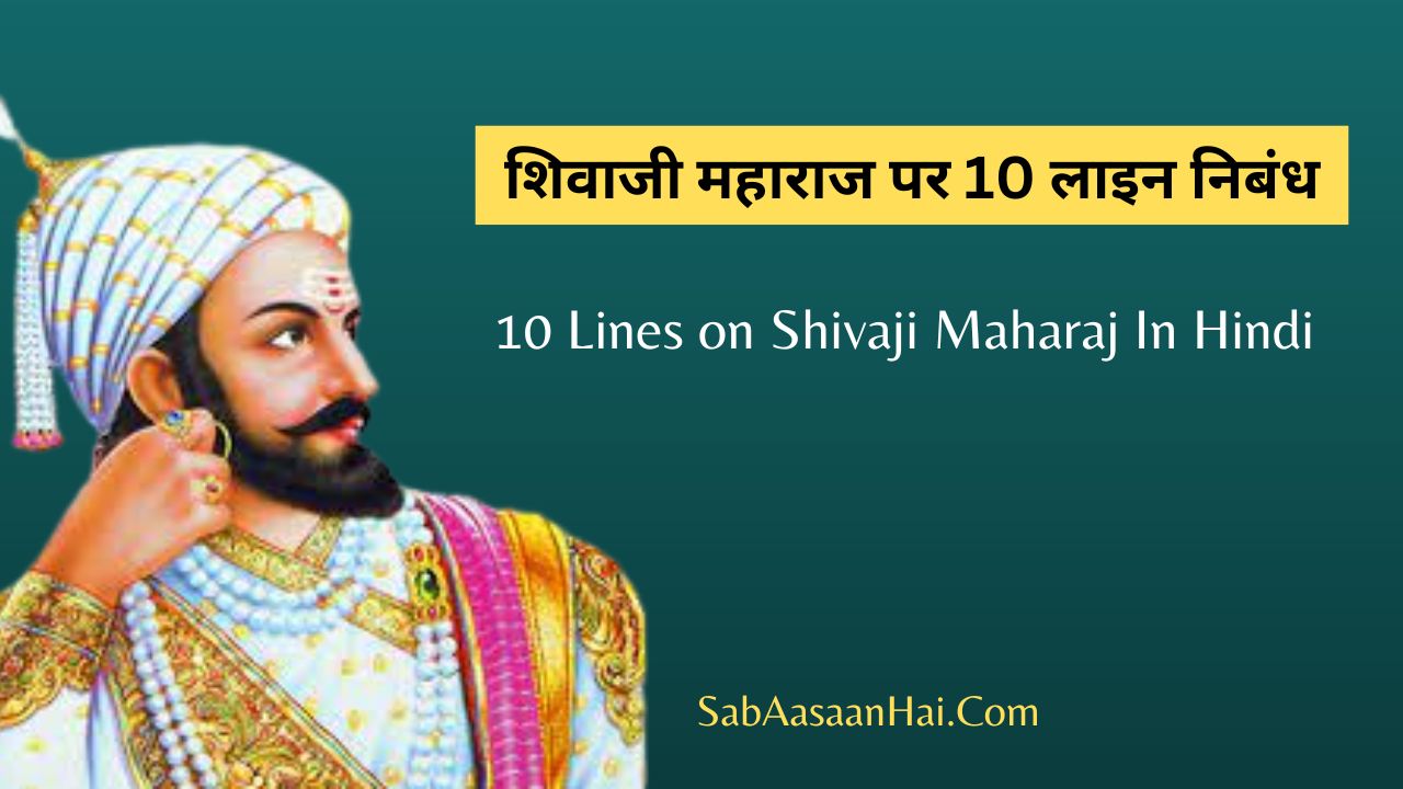 10 Lines on Shivaji Maharaj In Hindi