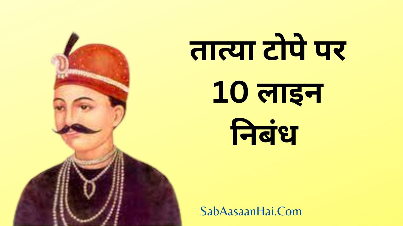 10 Lines on Tatya Tope In Hindi