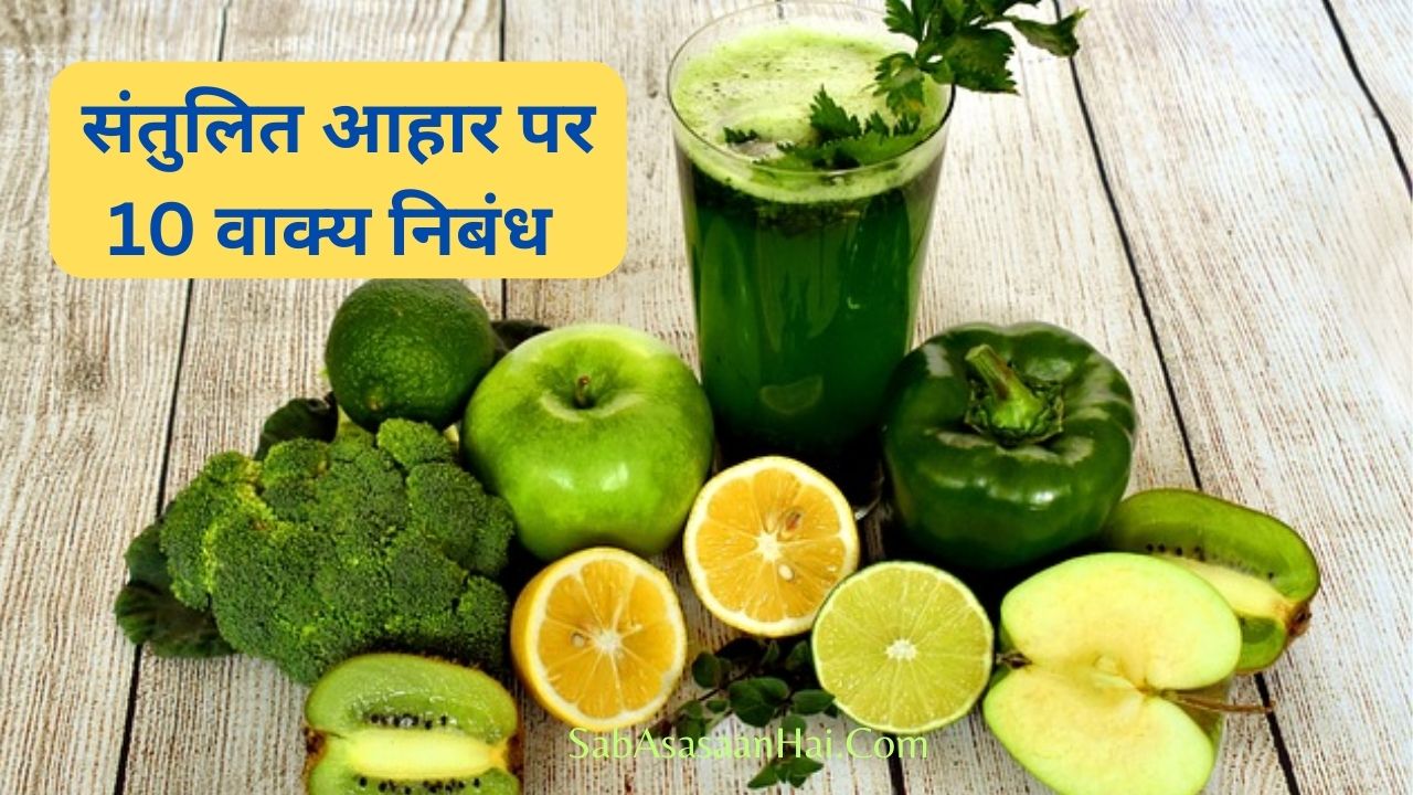 10 Lines on Balanced Diet In Hindi
