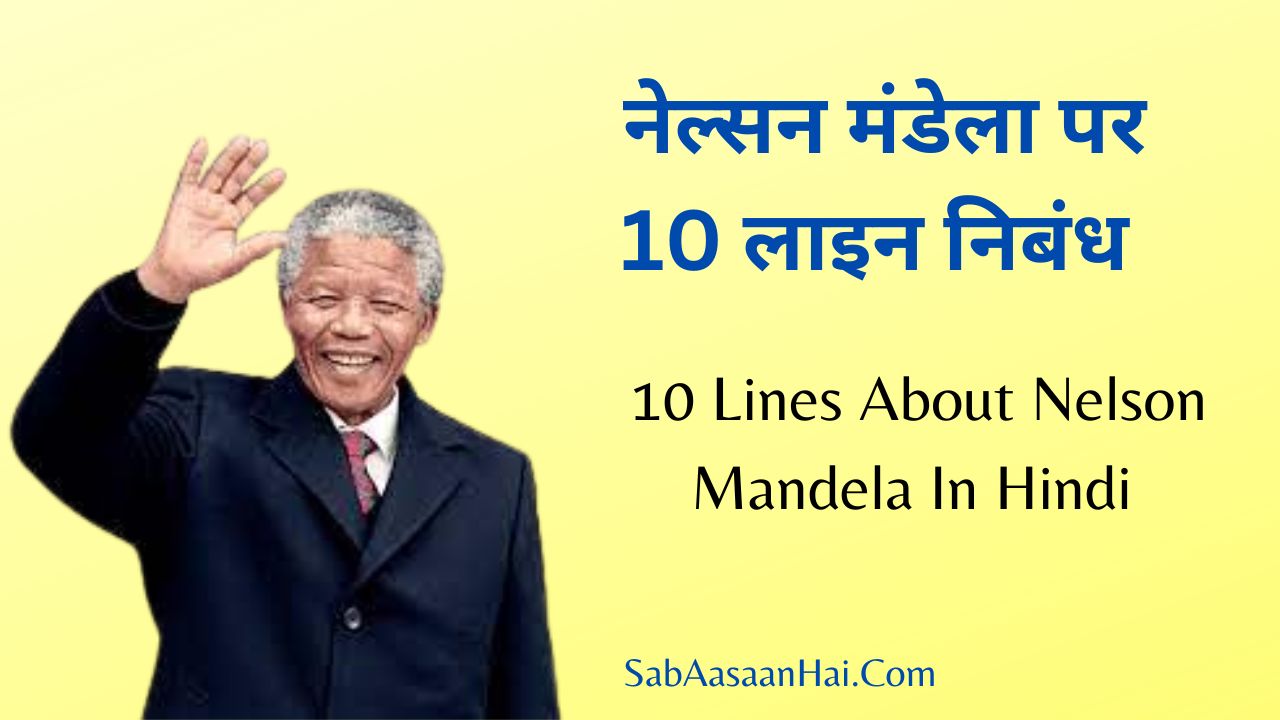 10 Lines About Nelson Mandela In Hindi