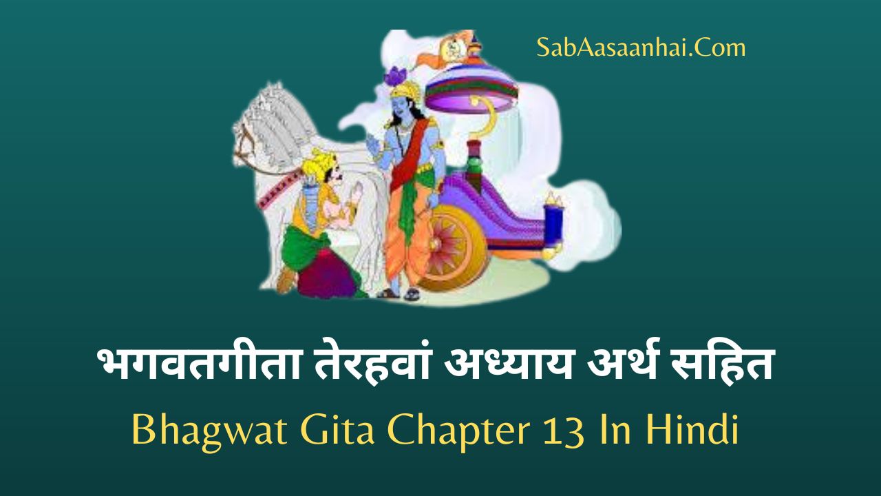 Bhagwat Gita Chapter 13 In Hindi