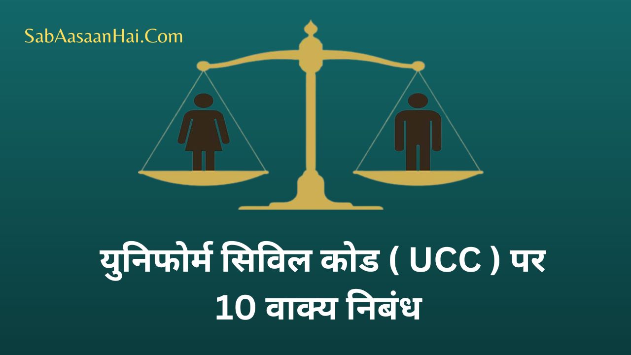 10 Lines On Uniform Civil Code