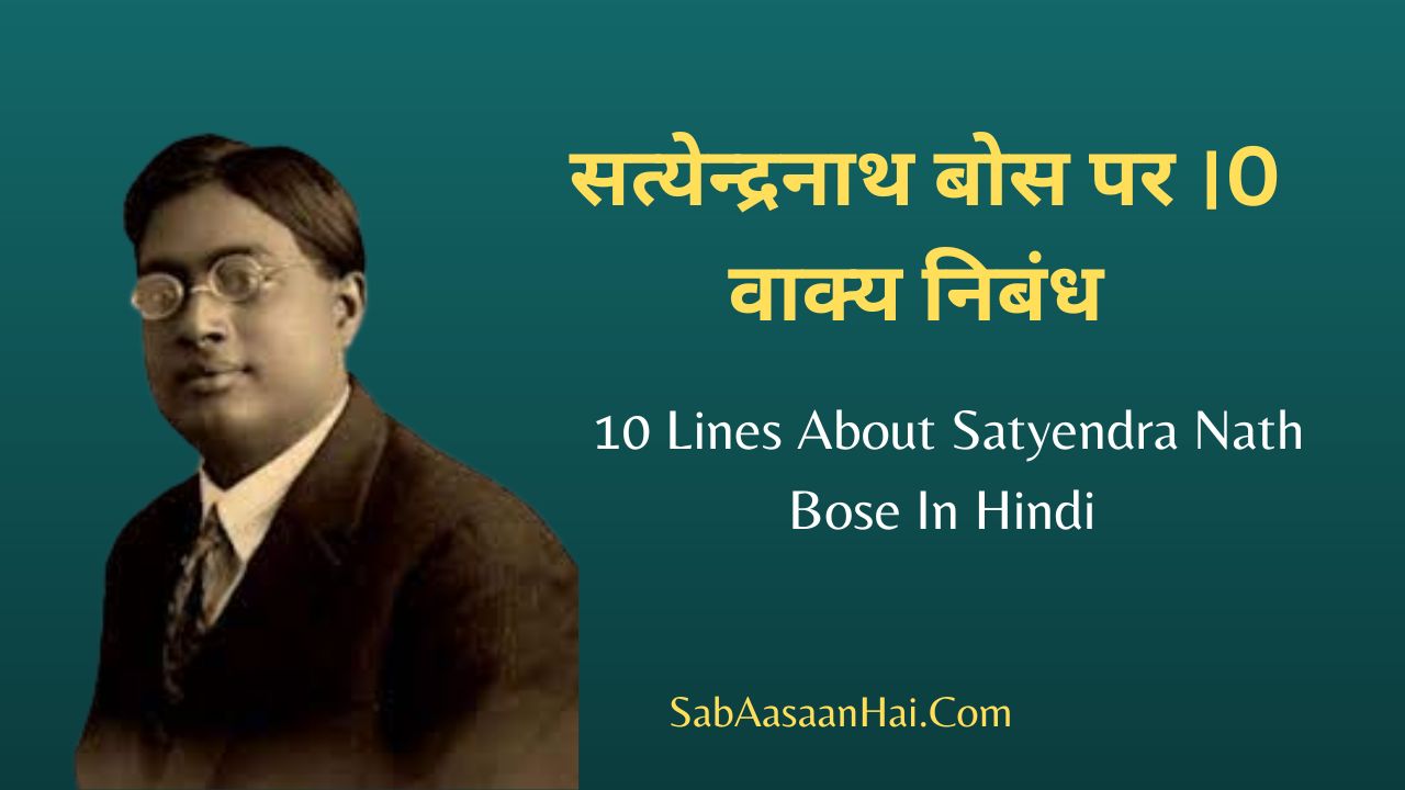 10 Lines About Satyendra Nath Bose