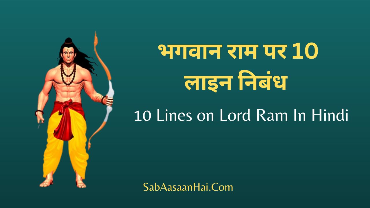10 Lines on Lord Ram In Hindi