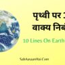 10 Lines On Earth In Hindi