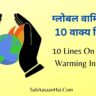 10 Lines on Global Warming In Hindi for Class 8