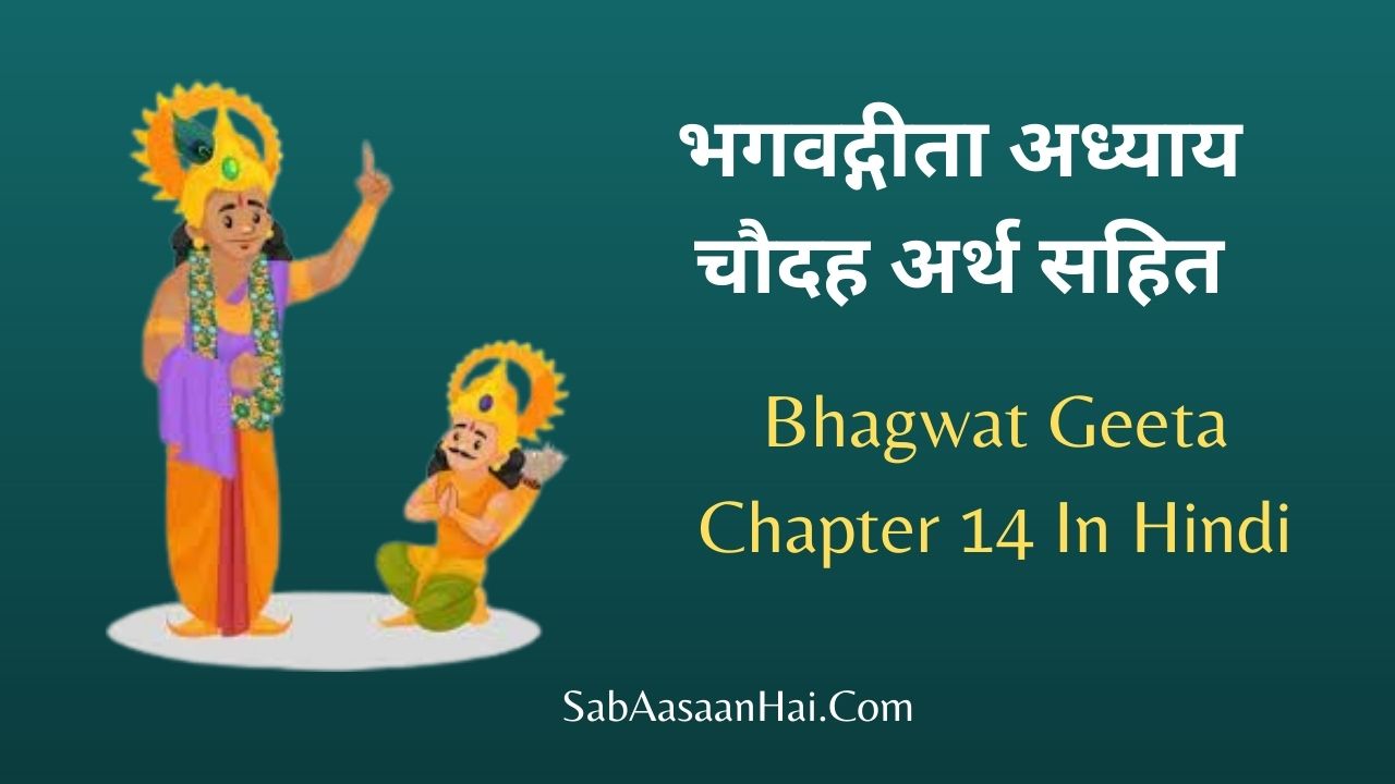 Bhagwat Geeta Chapter 14 In Hindi