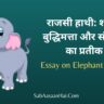 Essay on Elephant In Hindi