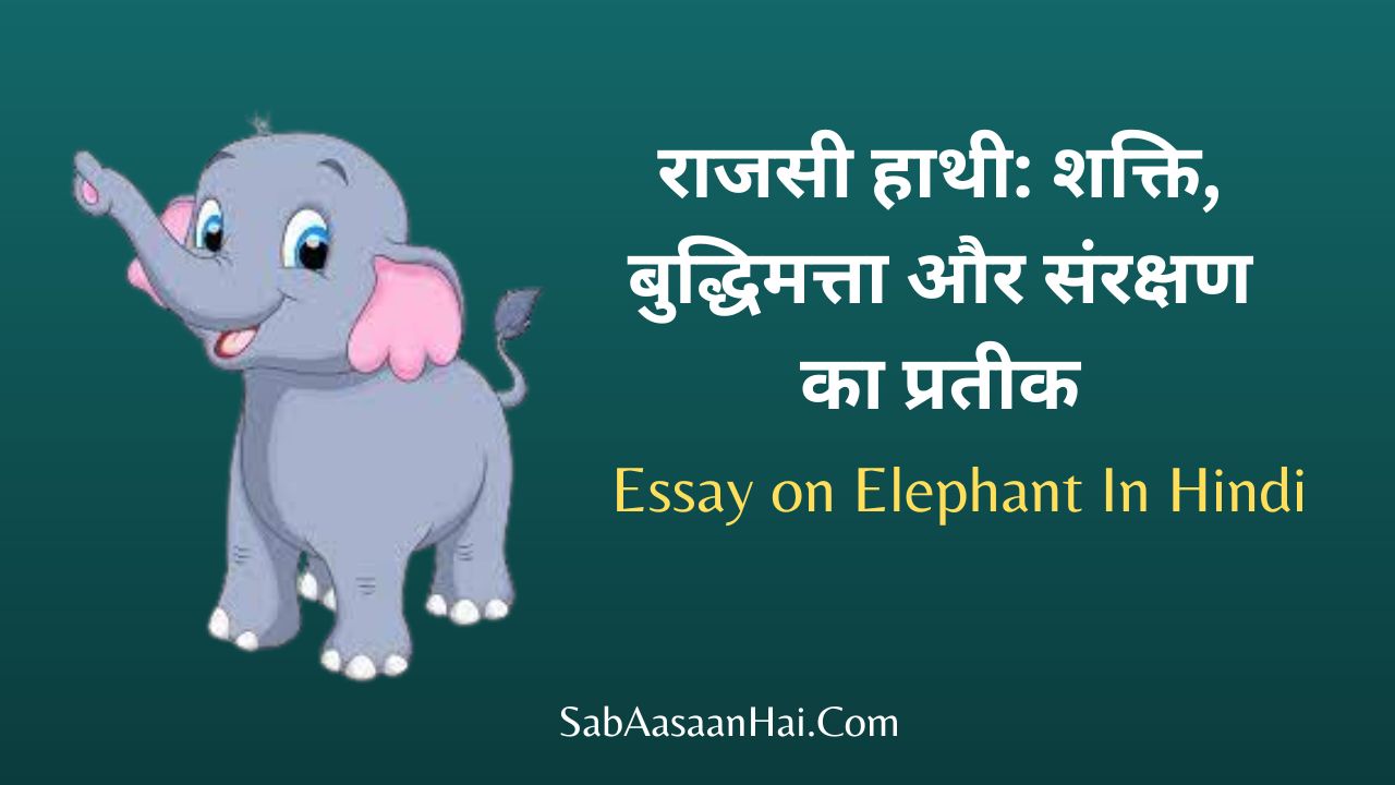 Essay on Elephant In Hindi